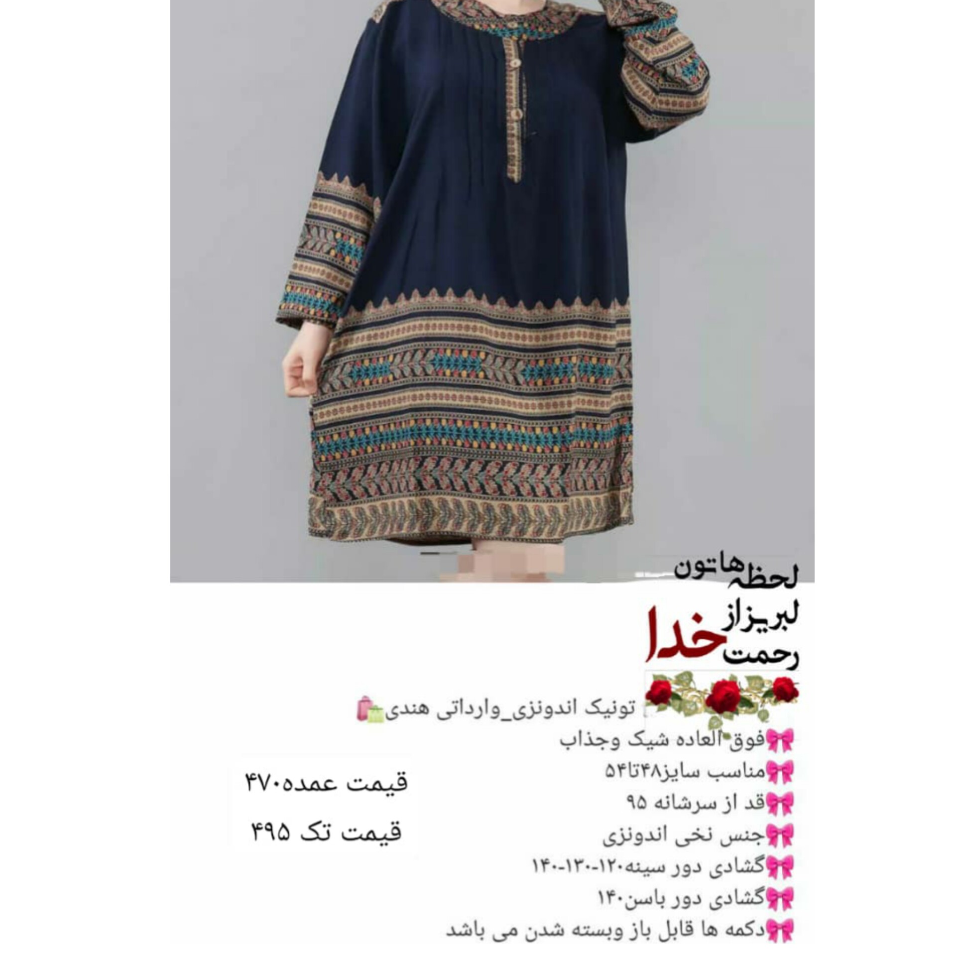 تونیک اندونزی فوق العاده شیک و جذاااب جنس نخ اندونزی کیفیت عالی بدون آبرفت