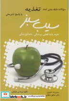 قیمت و خرید کتاب سوالات طبقه بندی تغذیه با پاسخ تشریحی | ایده بوک