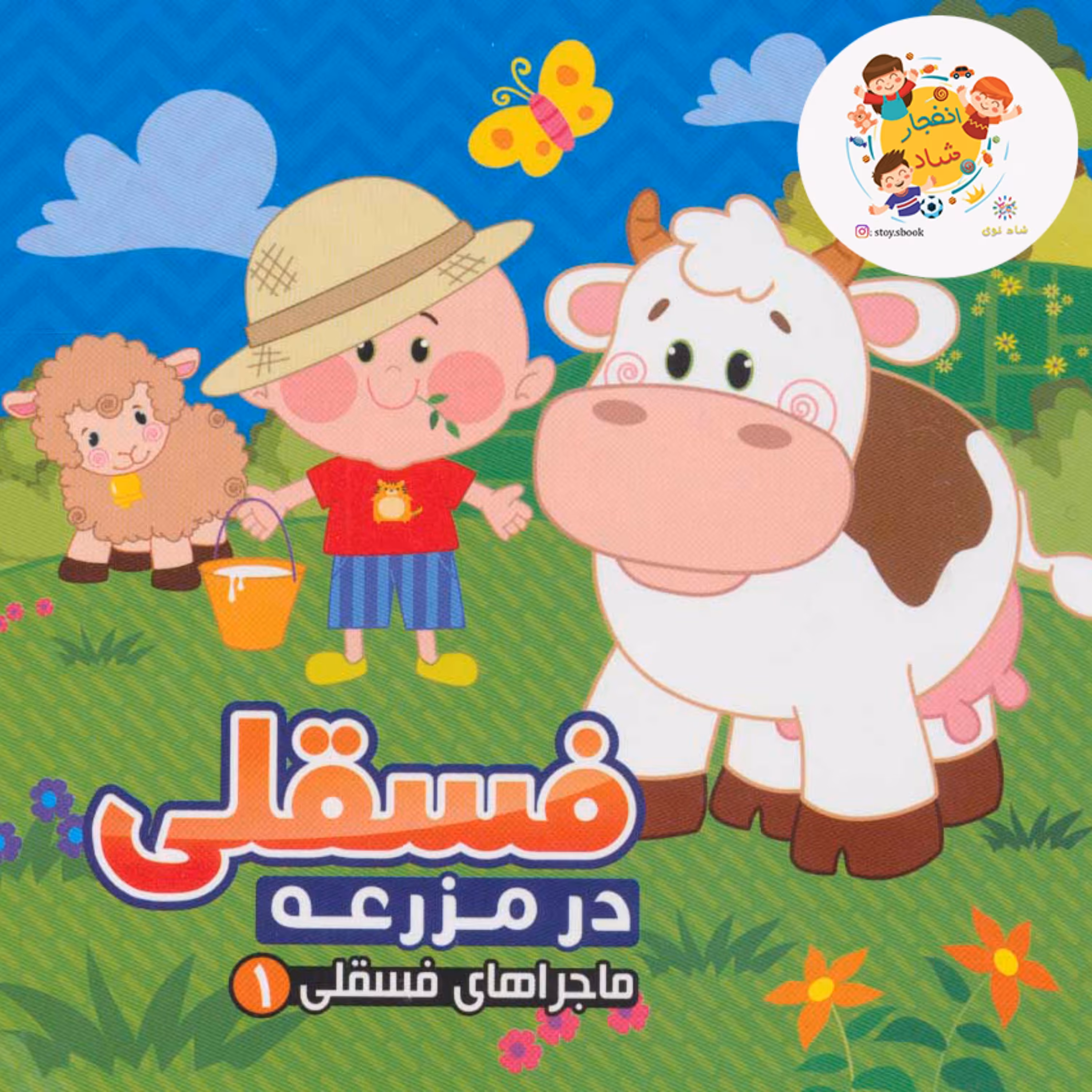 کتاب ماجراهای فسقلی 1 (در مزرعه)