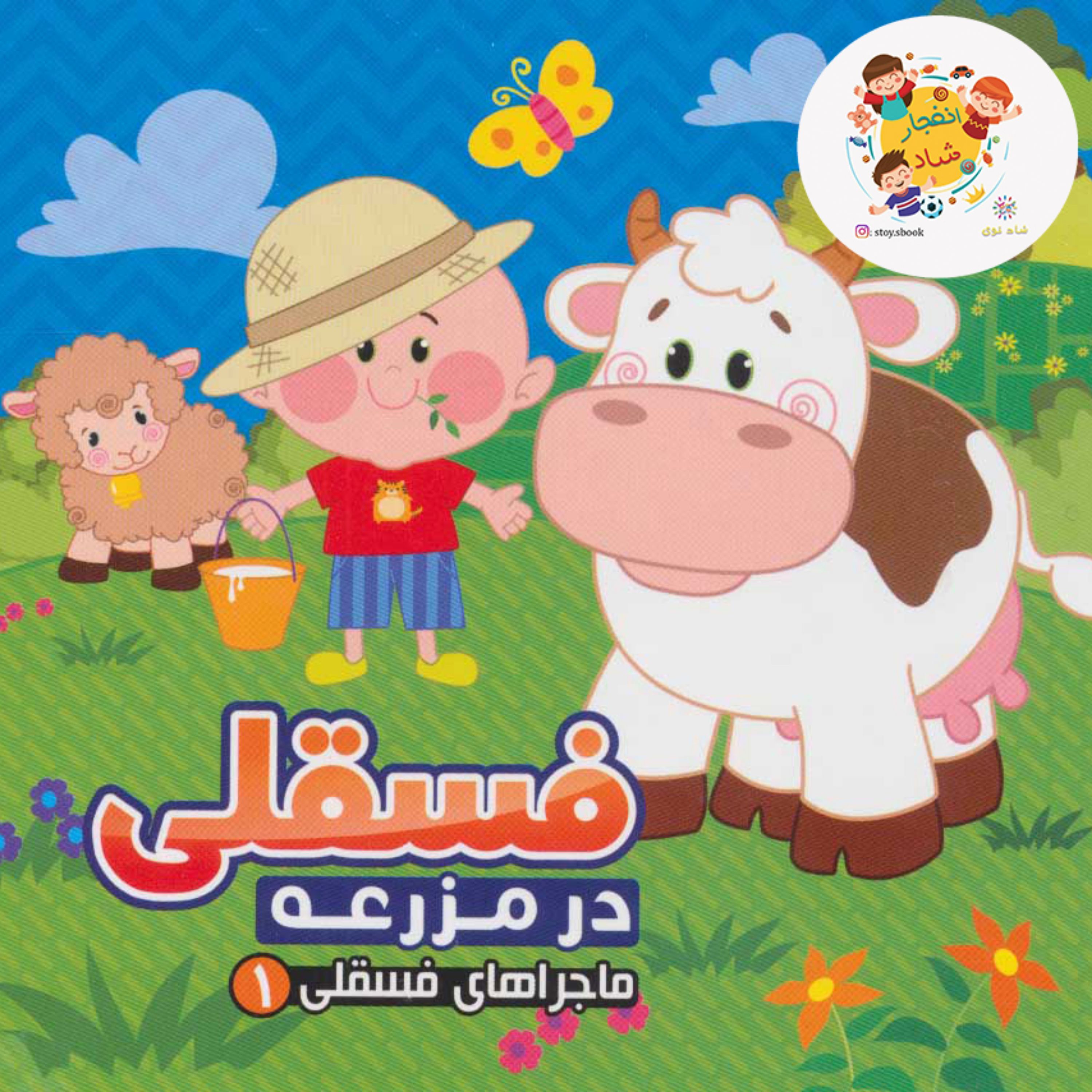 کتاب ماجراهای فسقلی 1 (در مزرعه)