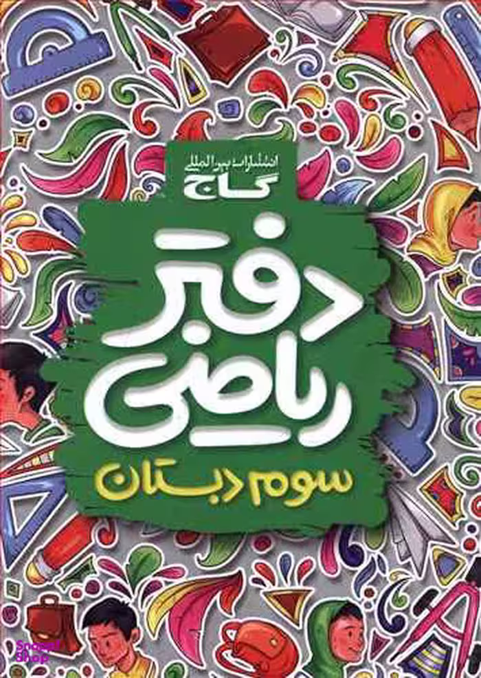 کتاب دفتر کار ریاضی سوم دبستان اثر جمعی از نویسندگان انتشارات گاج