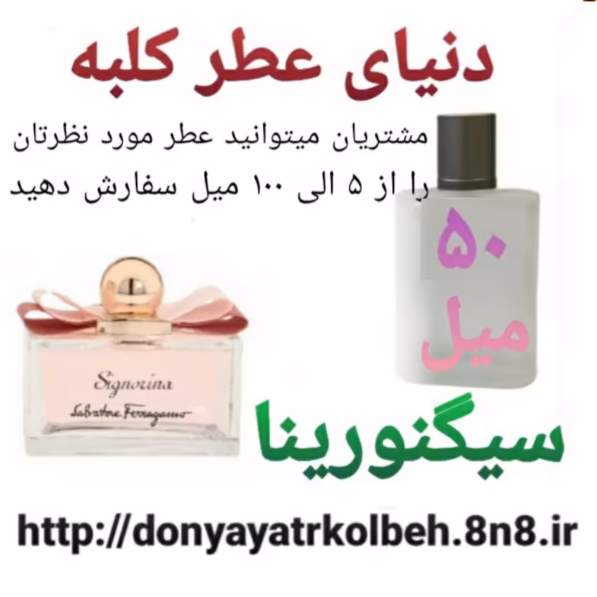 عطر سیگنورینا 50 میل