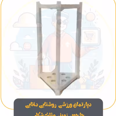 جا چوبی زمینی بیلیارد مثلث شکل