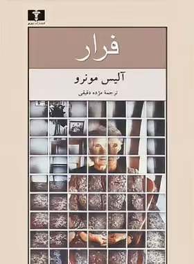 فرار - اثر آلیس مونرو - انتشارات نیلوفر | چی بخونم