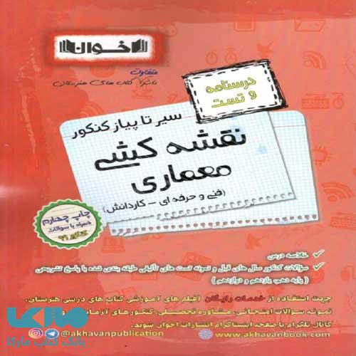 درسنامه و تست نقشه کشی معماری فنی حرفه ای-کاردانش نشر اخوان