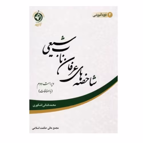 کتاب شاخصه های عرفان ناب شیعی ویراست دوم با اضافات (اثر محمد فنائی اشکوری )