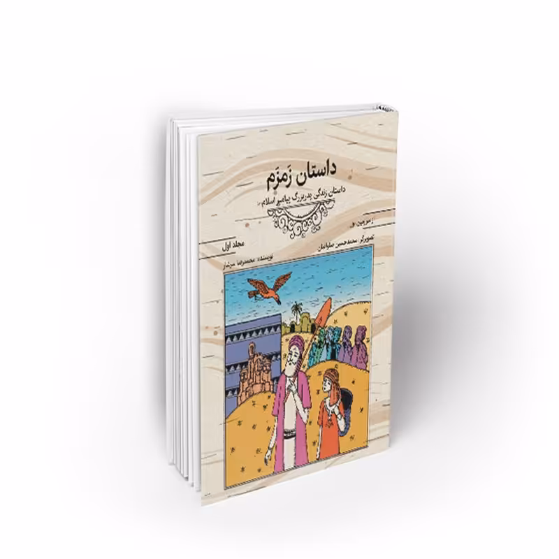 کتاب از سرزمین نور 1،داستان زمزم،داستان زندگی پدربزرگ پیامبر(ص)،سرشار، نشر معارف