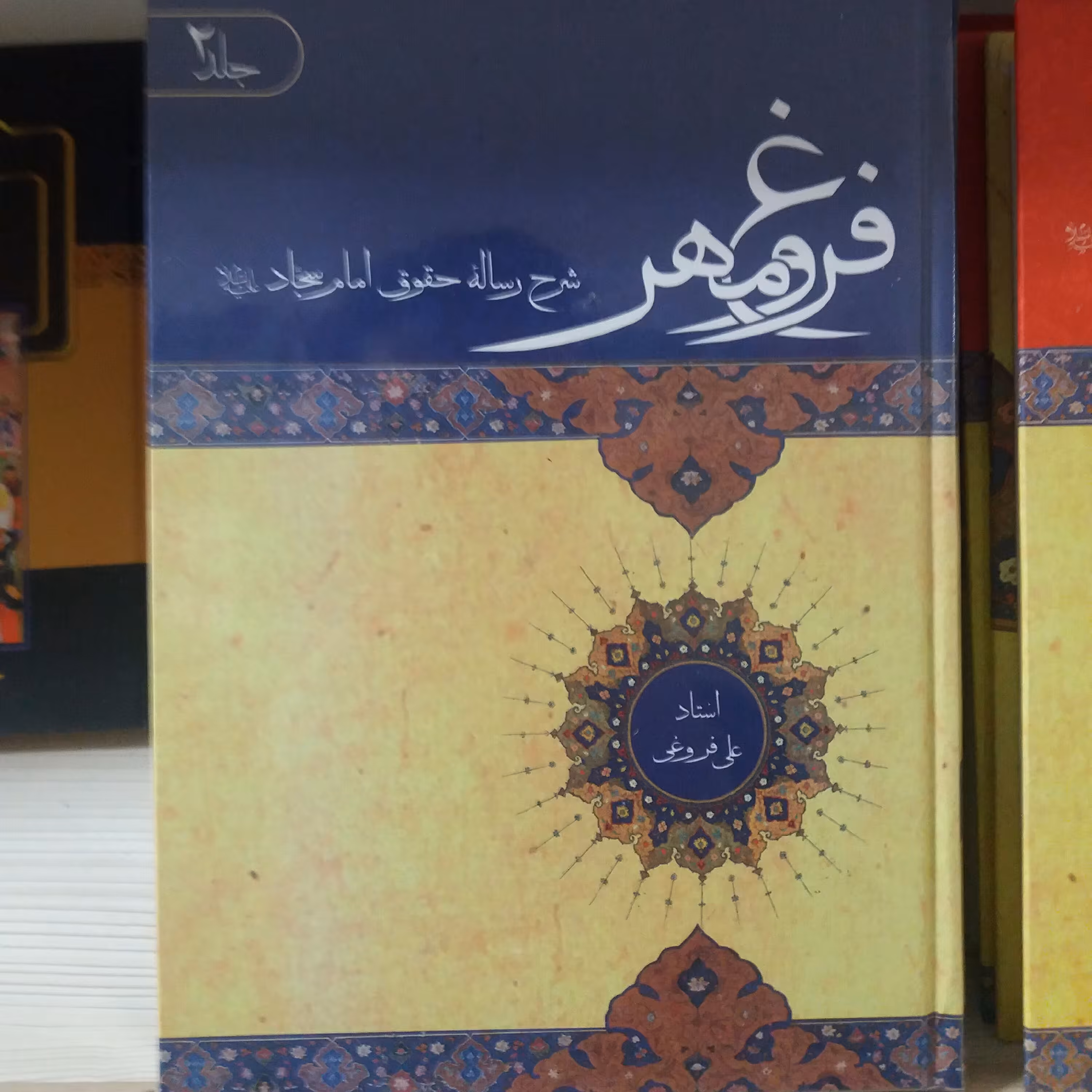 کتاب فروغ مهر شرح رساله حقوق امام سجاد ع جلد دوم آیت الله فروغی
