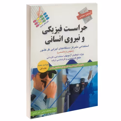 آزمون استخدامی حراست فیزیکی و نیروی انسانی نشر پرستش (15201)