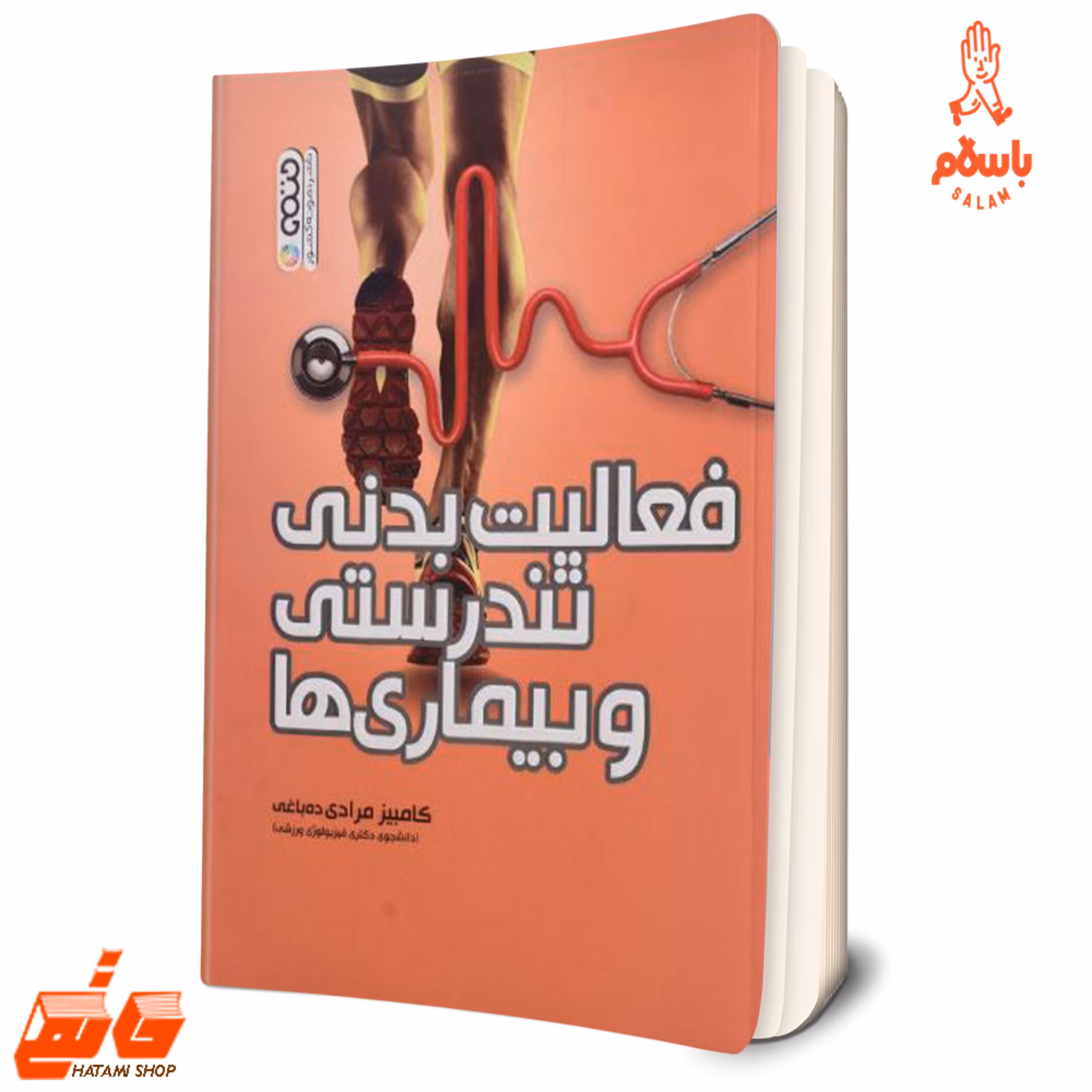 کتاب فعالیت بدنی و تندرستی نویسنده دکتر مهرزاد مقدسی - دکتر سیدعلی حسینی