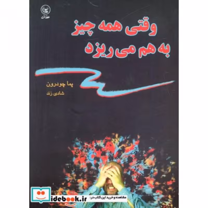 کتاب وقتی همه چیز به هم می ریزد
