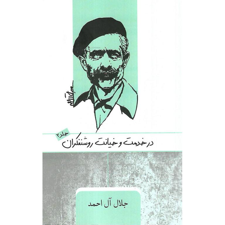 در خدمت و خیانت روشنفکران جلد 2