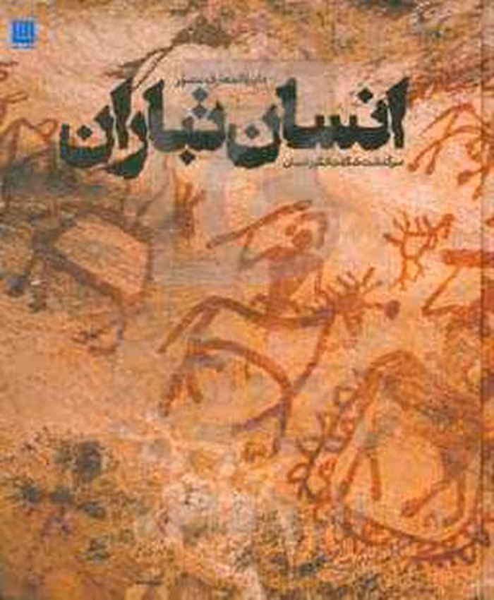 کتاب دایره المعارف مصور انسان تباران