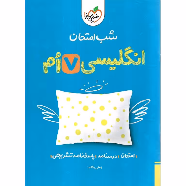 نمونه سوال شب امتحان انگلیسی هفتم خیلی سبز