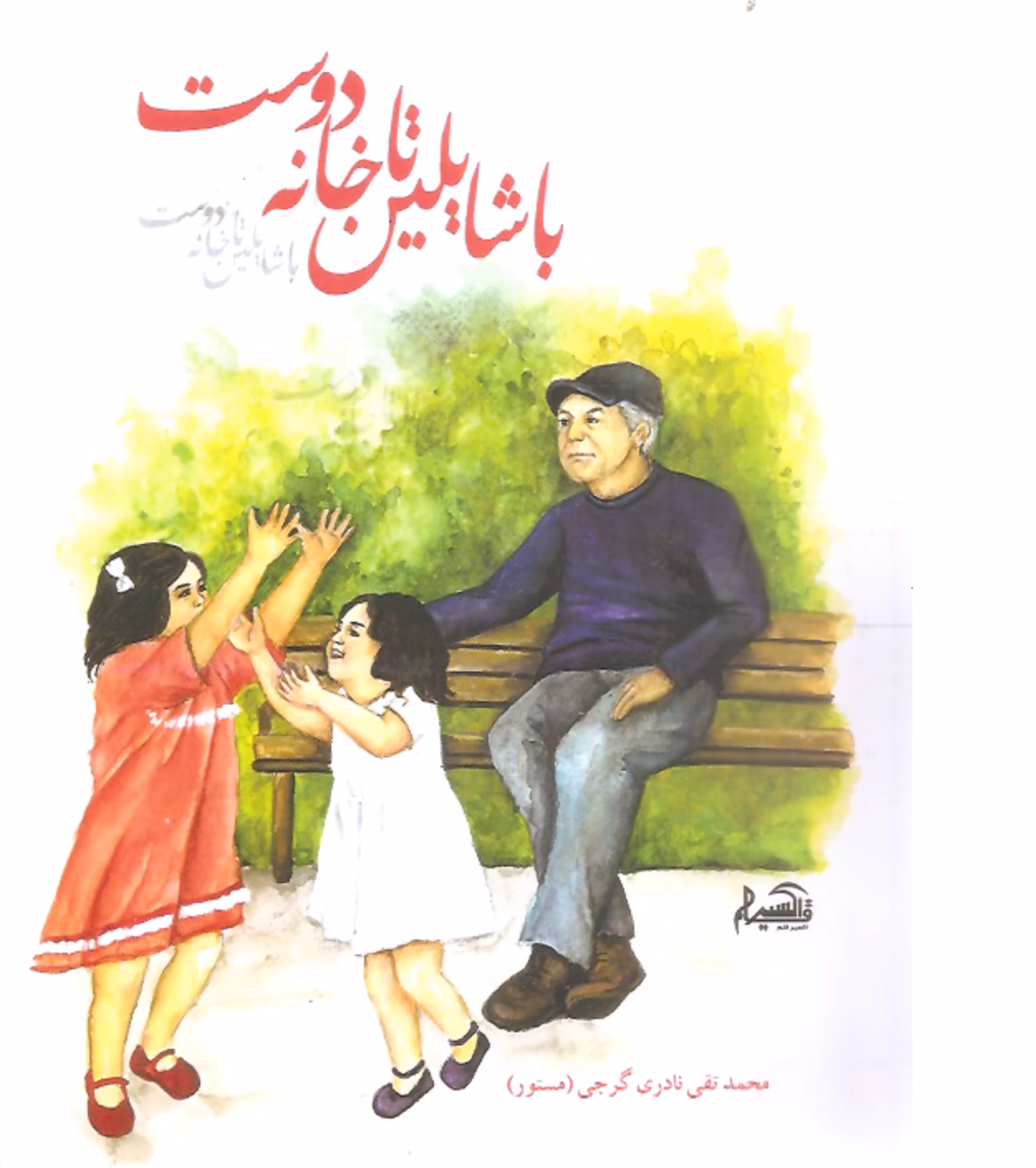 کتاب با شایلین تا خانه دوست (شعر فارسی)