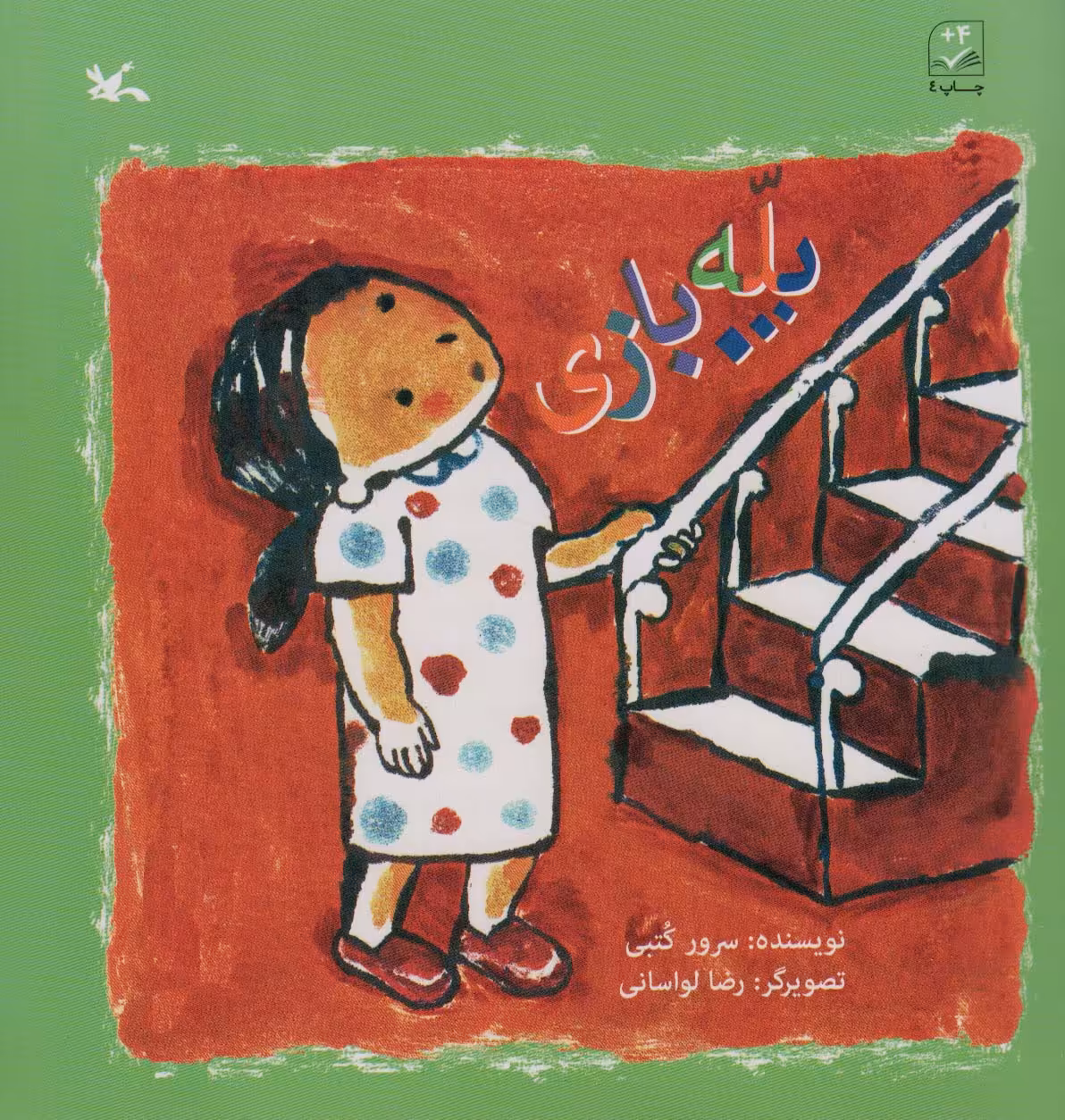 کتاب پله بازی اثر سرور کتبی