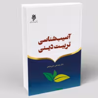 کتاب آسیب شناسی تربیت دینی (اثر محمد علی حاجی ده آبادی پژوهشگاه حوزه و دانشگاه)