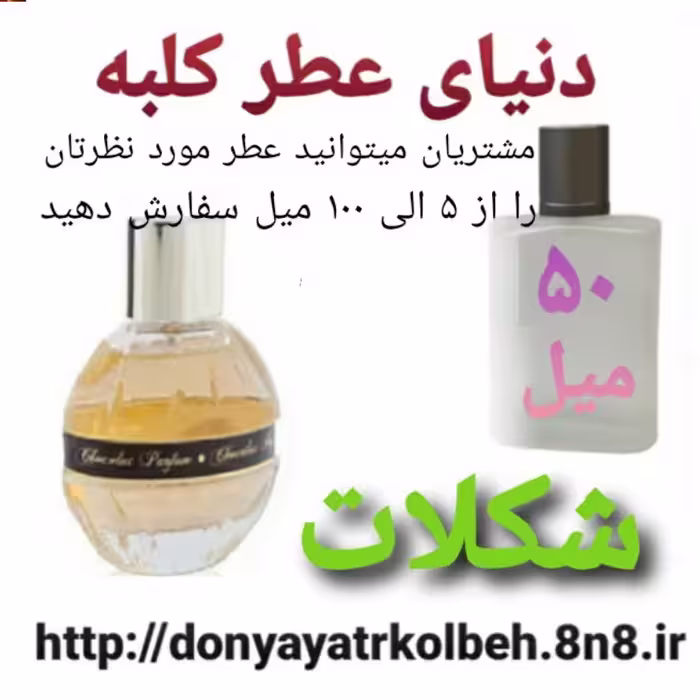 عطر شکلات 50 میل