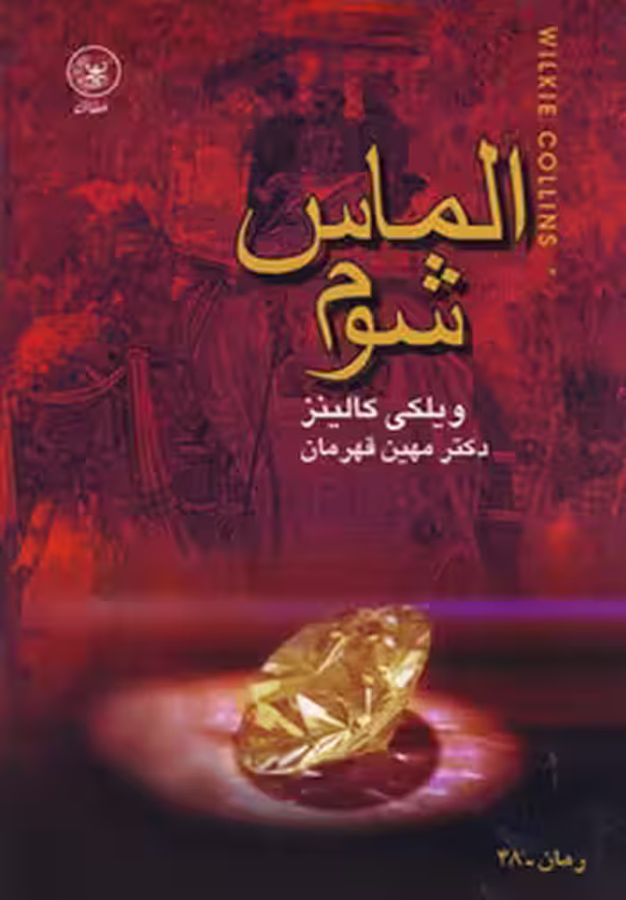 کتاب الماس شوم اثر ویلکی کالینز ترجمه مهین قهرمان