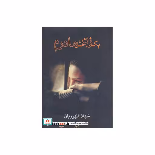 کتاب یک زن مثل مادرم اثر شهلا ظهوریان