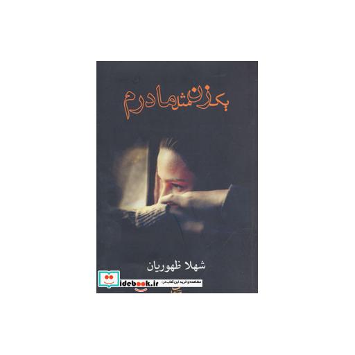 کتاب یک زن مثل مادرم اثر شهلا ظهوریان