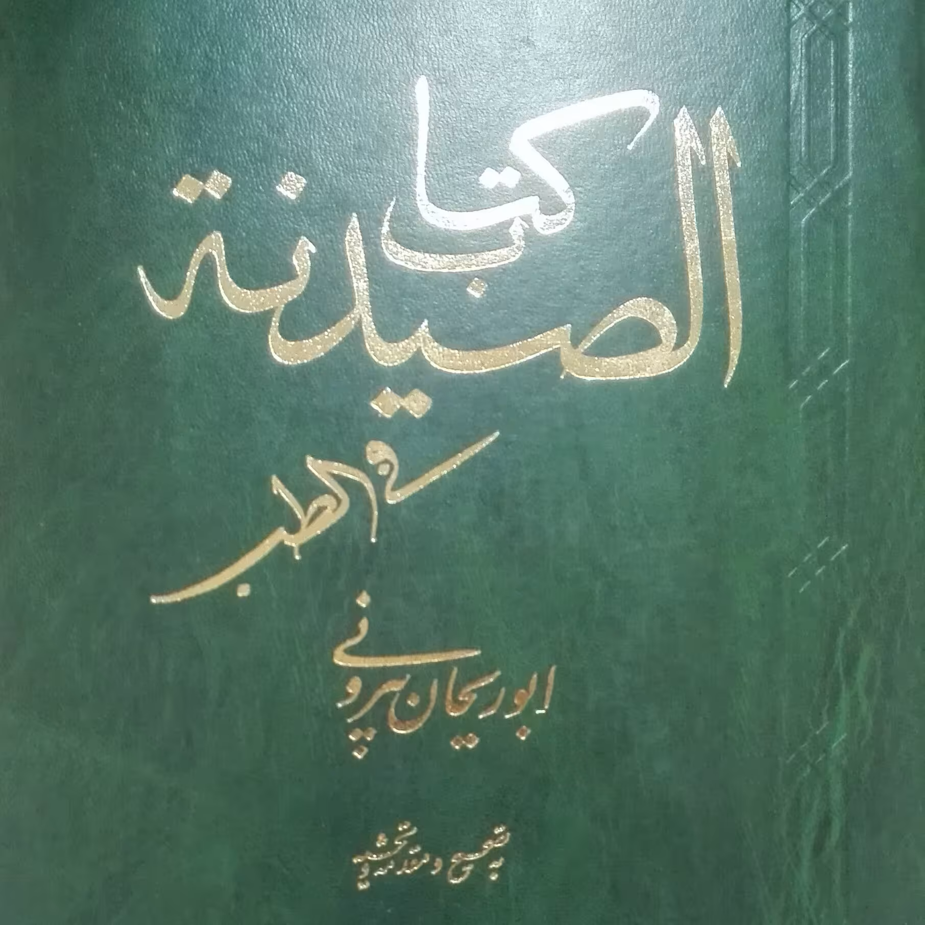 کتاب الصیدنه فی الطب ابوریحان بیرونی مرکز نشر دانشگاهی