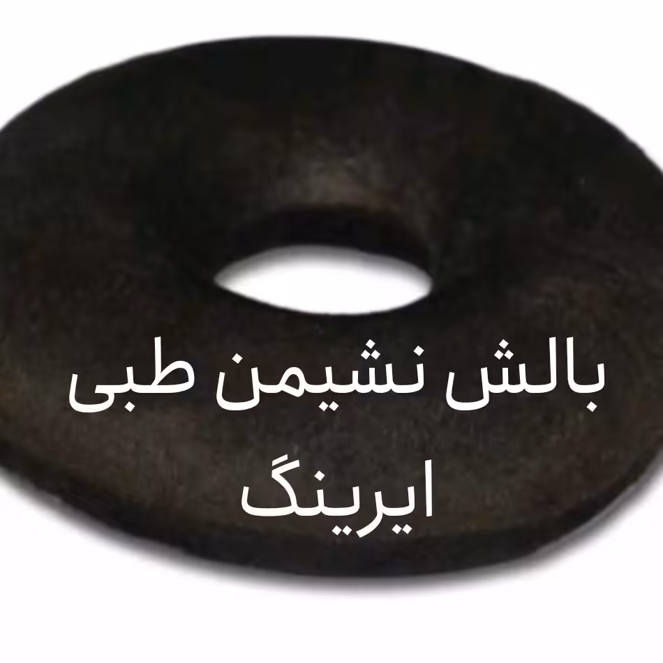 بالش نشیمن طبی ایرینگ طوسی.کرم