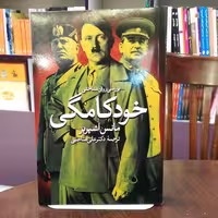 کتاب بررسی روانشناختی خودکامگی از مانس اشپربر ترجمه دکتر علی صاحبی انتشارات روشنگران 
