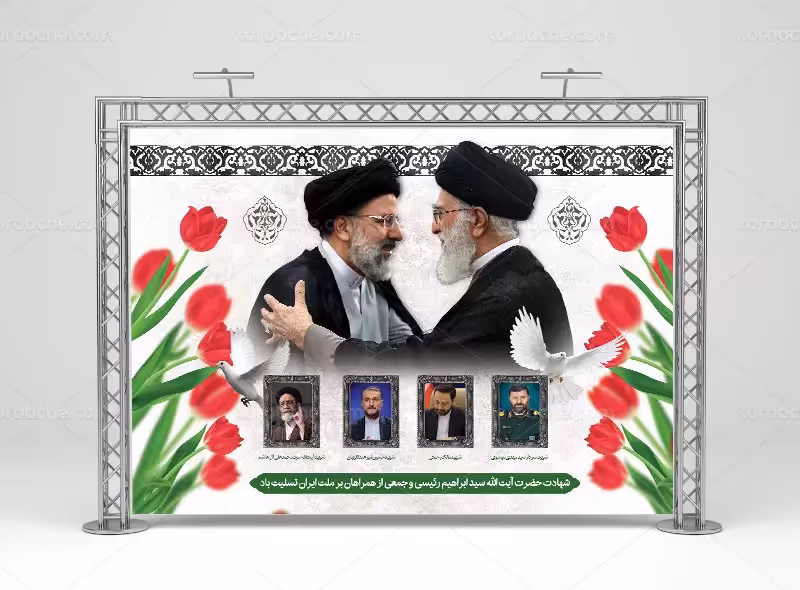 بنر شهادت آیت الله رئیسی | گرافیک با طعم تربچه