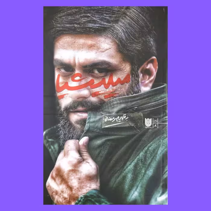 رمان امنیتی میلیشیا به قلم مریم رمضانی از انتشارات ستاره ها