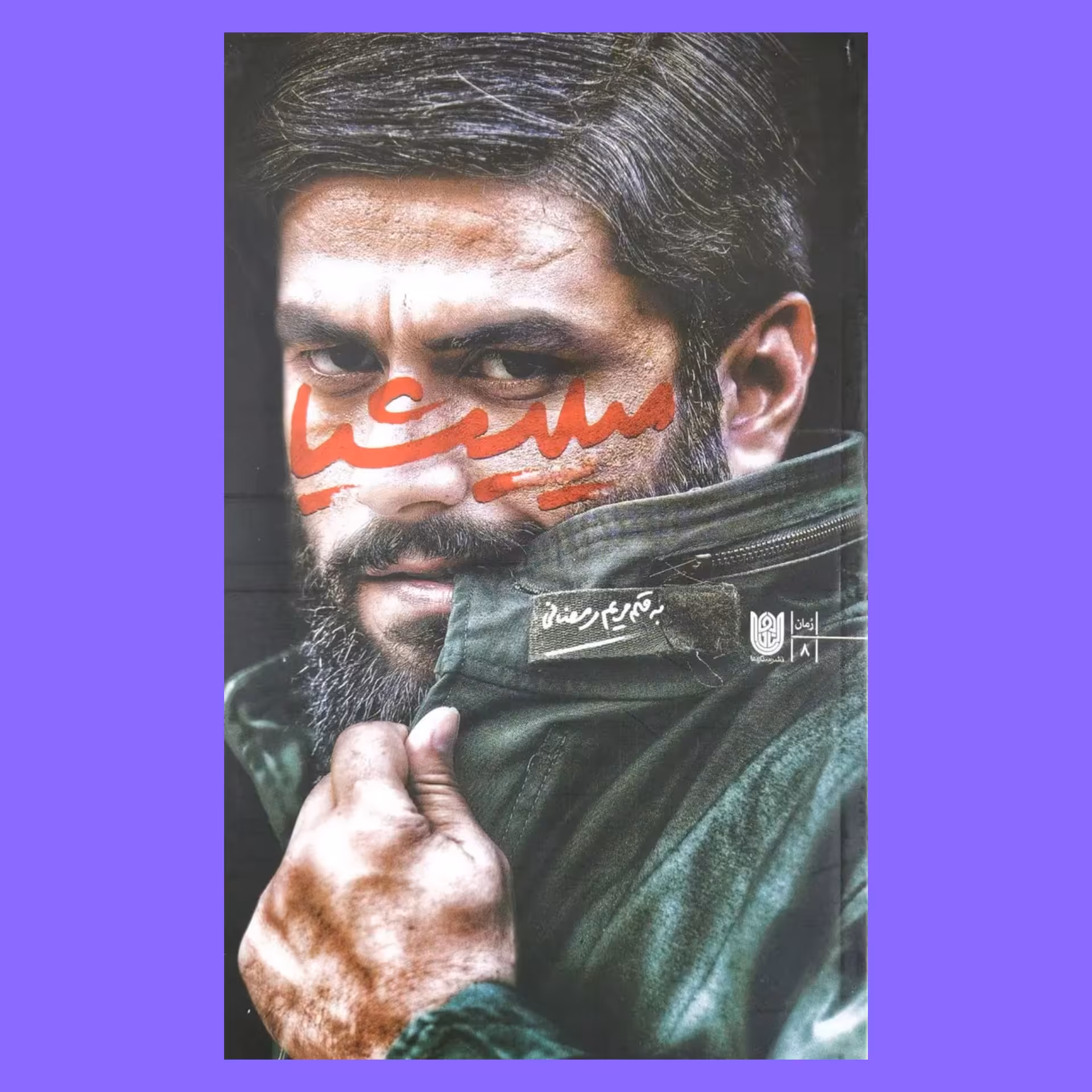 رمان امنیتی میلیشیا به قلم مریم رمضانی از انتشارات ستاره ها