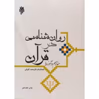 کتاب روانشناسی در قرآن مفاهیم وآموزه ها کاویانی نشر پژوهشگاه حوزه و دانشگاه