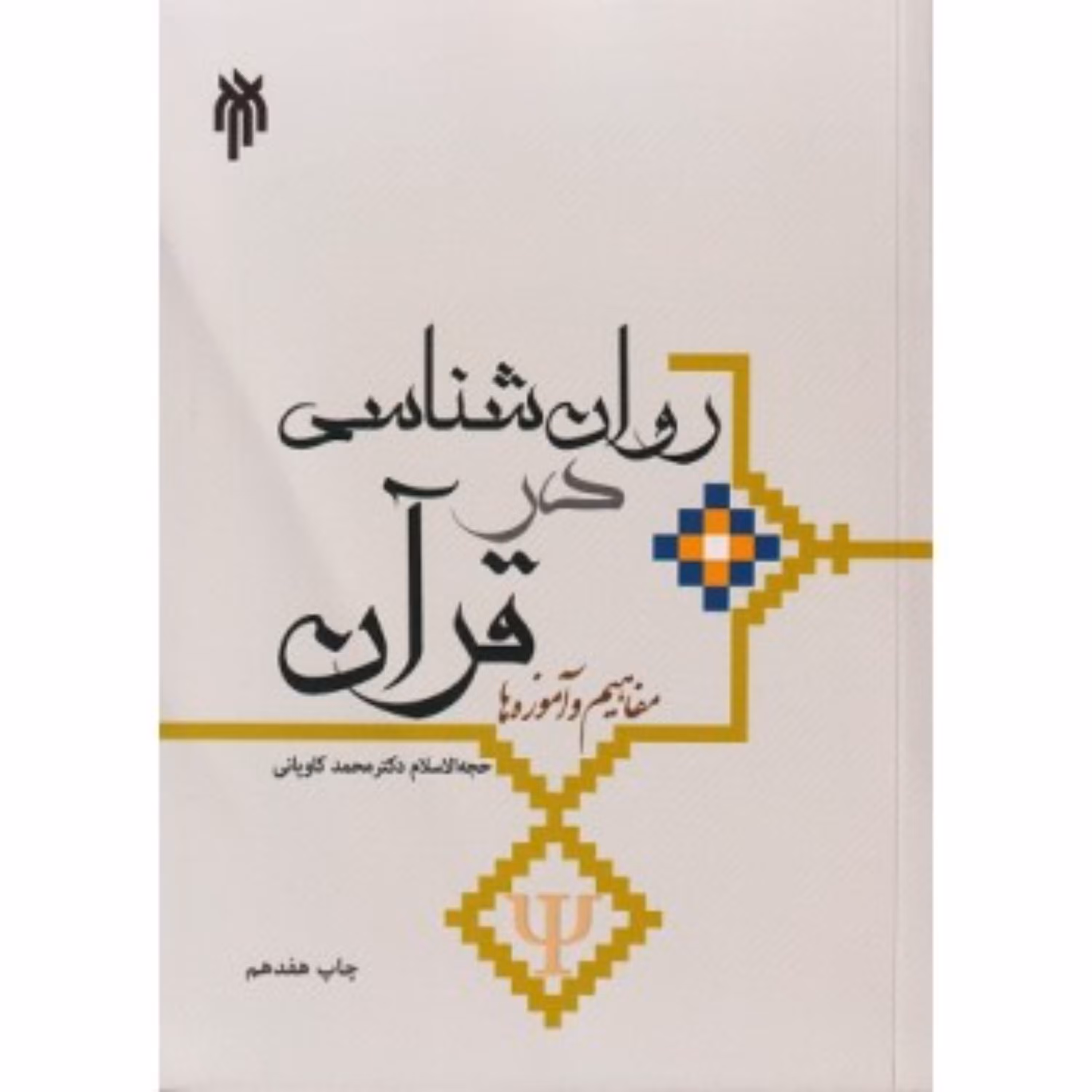 کتاب روانشناسی در قرآن مفاهیم وآموزه ها کاویانی نشر پژوهشگاه حوزه و دانشگاه