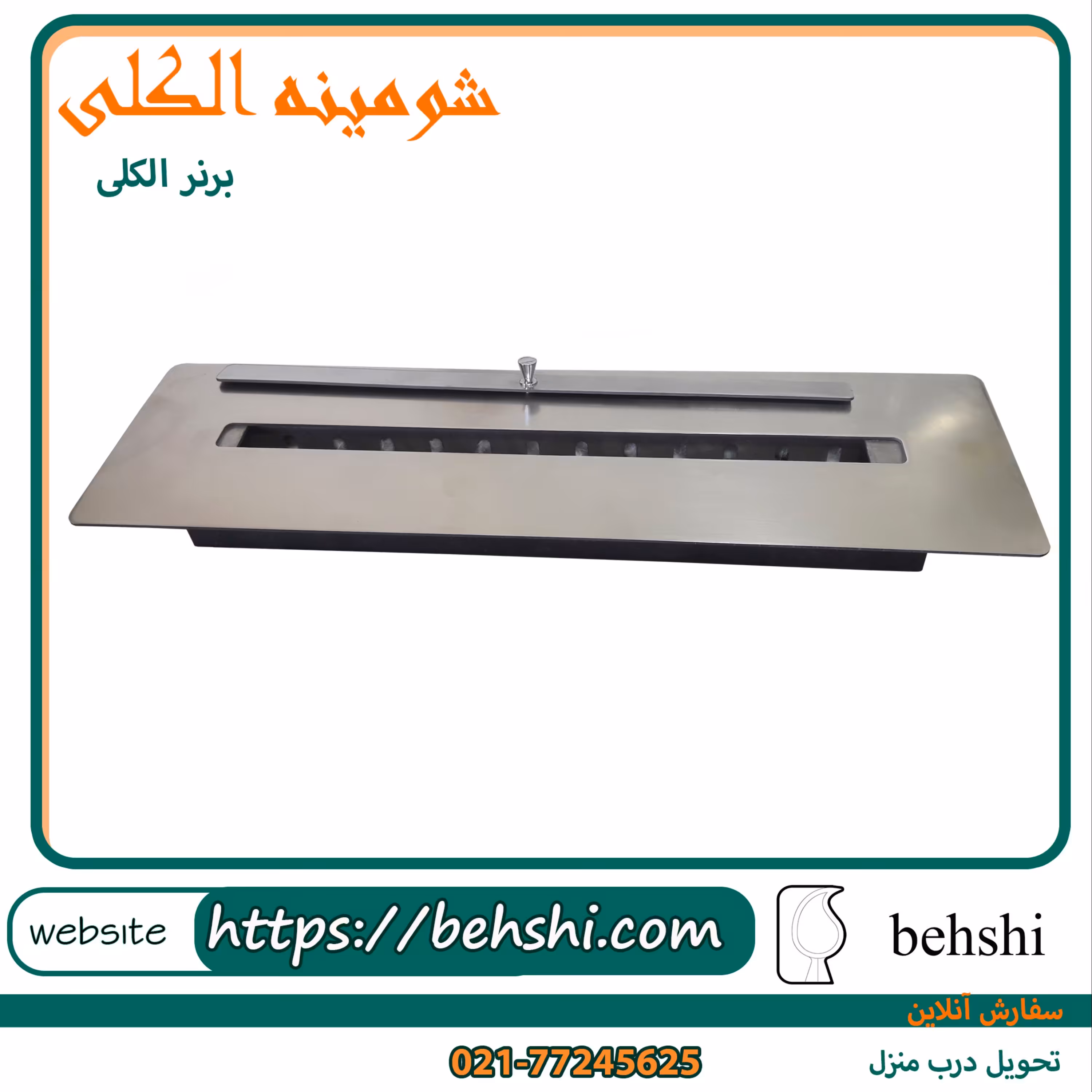 شومینه الکلی استیل 60