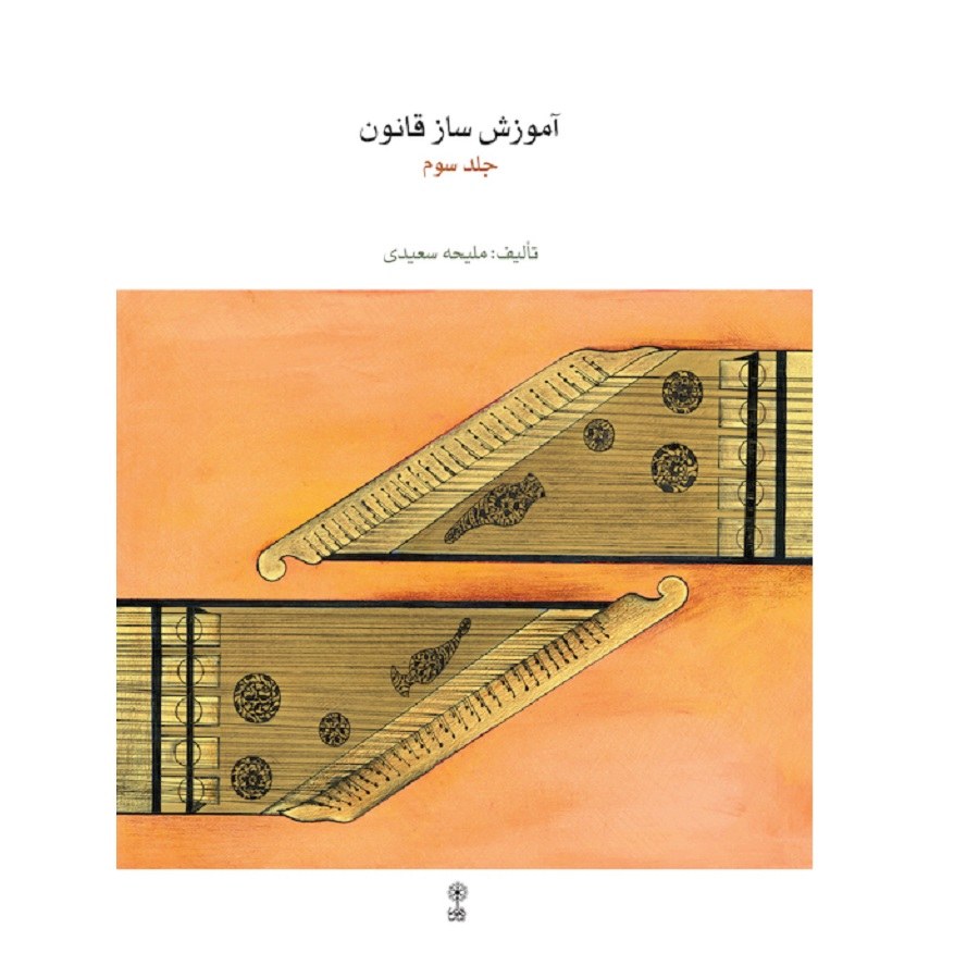کتاب آموزش ساز قانون جلد سوم