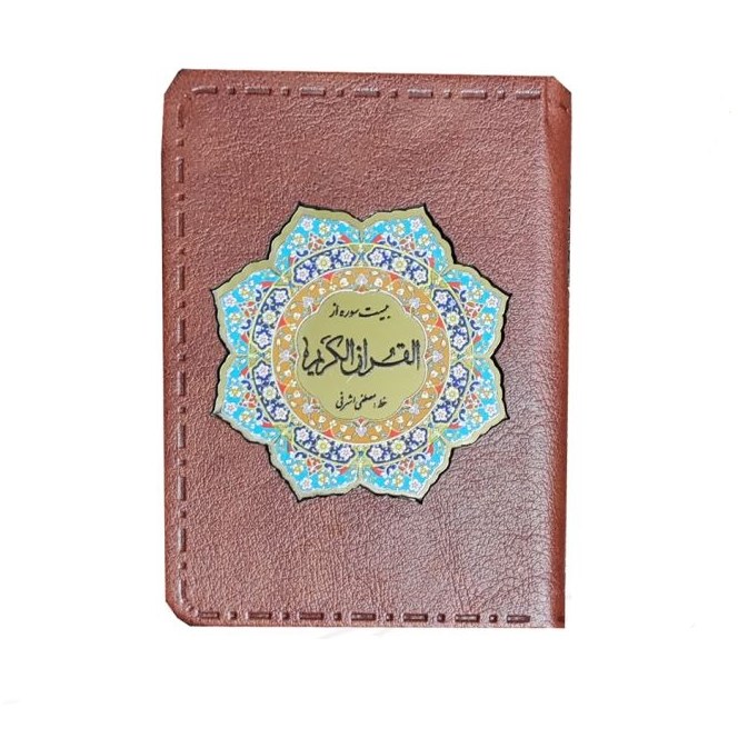 20 سوره از قرآن نیم جیبی کاغذ معطر