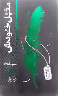 کتاب مجموعه سیمرغ(جلد یک: مثل خودش)