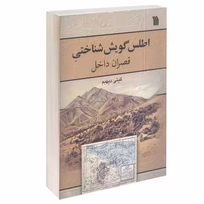 اطلس گویش شناختی قصران داخل نشر دفتر پژوهش های فرهنگی (15886)