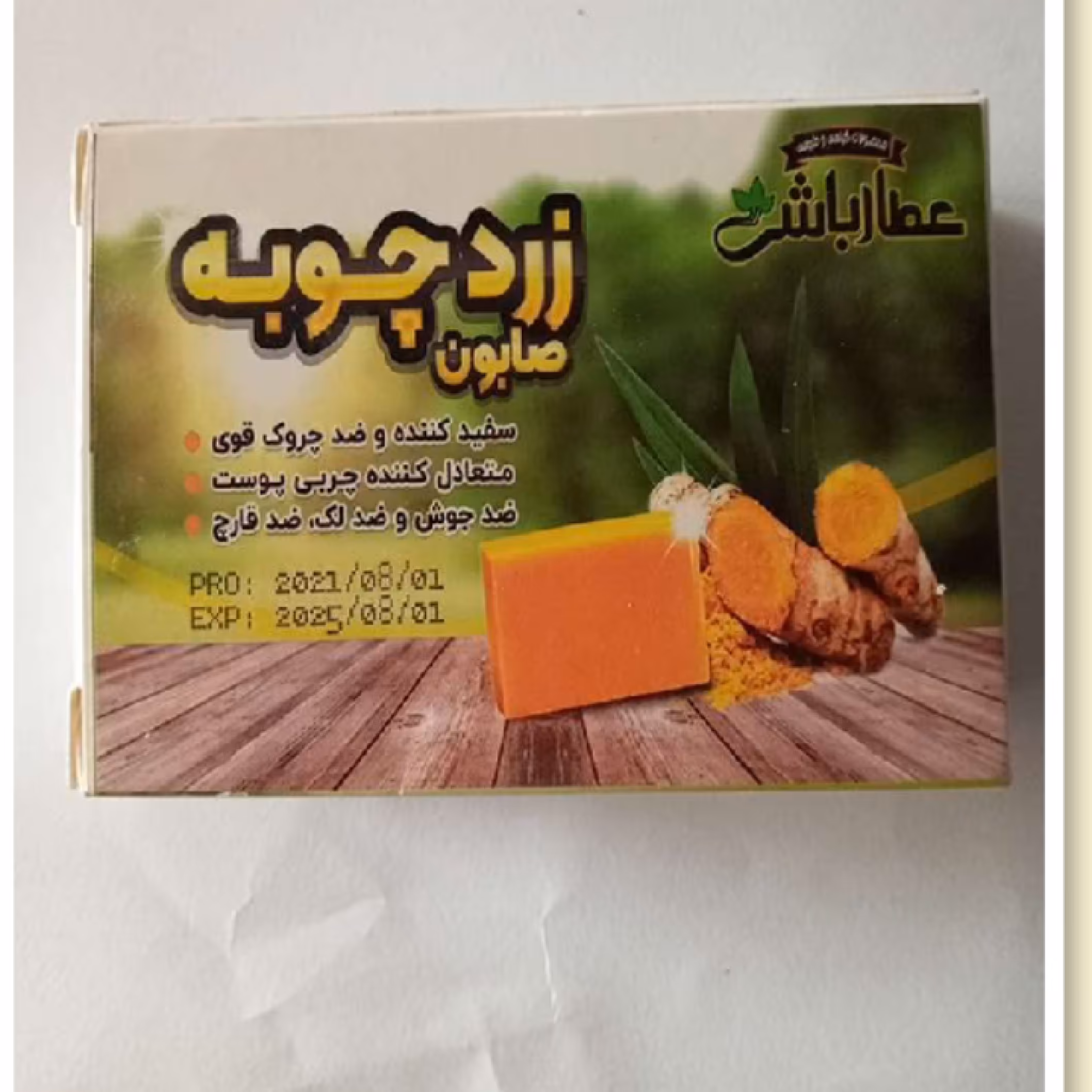 صابون سنتی زردچوبه عطار باشی