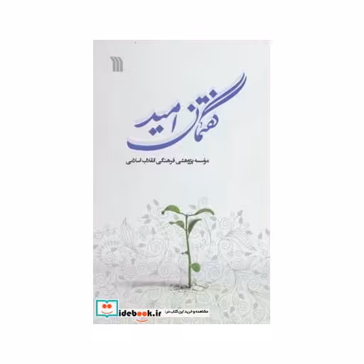 کتاب گفتمان امید اثر موسسه پژوهشی فرهنگی انقلاب اسلامی