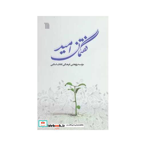 کتاب گفتمان امید اثر موسسه پژوهشی فرهنگی انقلاب اسلامی