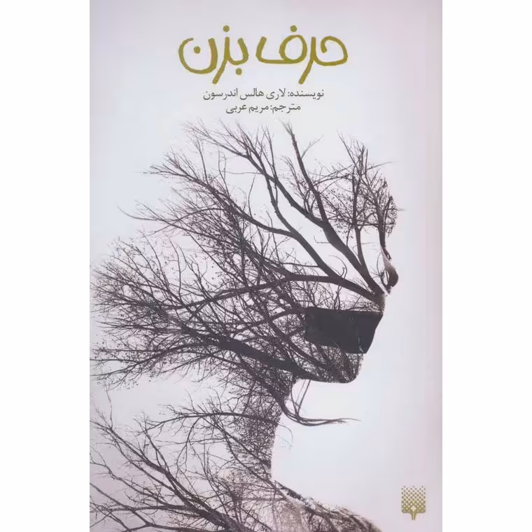 حرف بزن