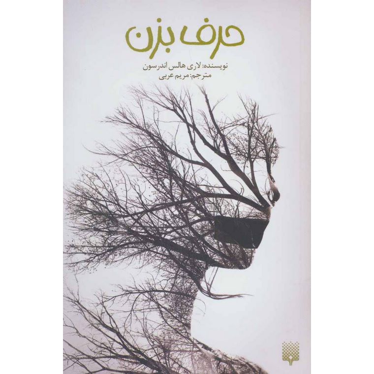 حرف بزن