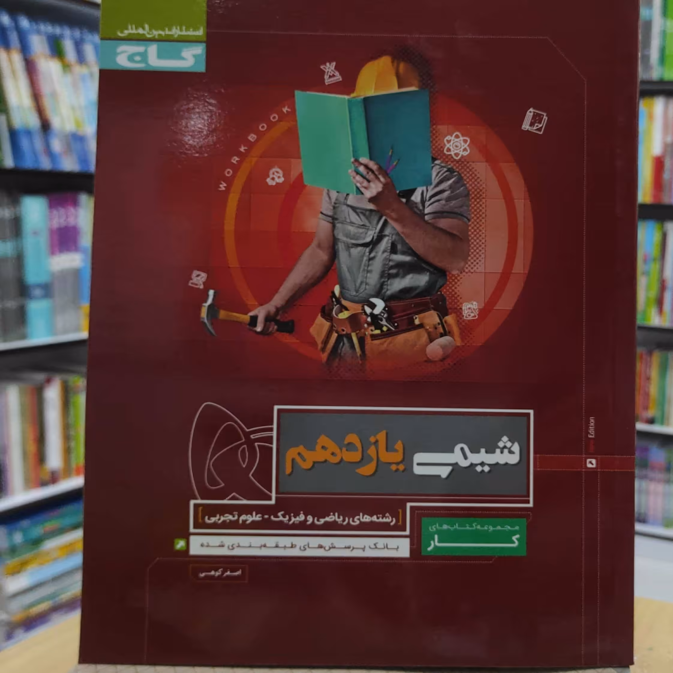 شیمی یازدهم کتاب کار انتشارات گاج چاپ 1397
