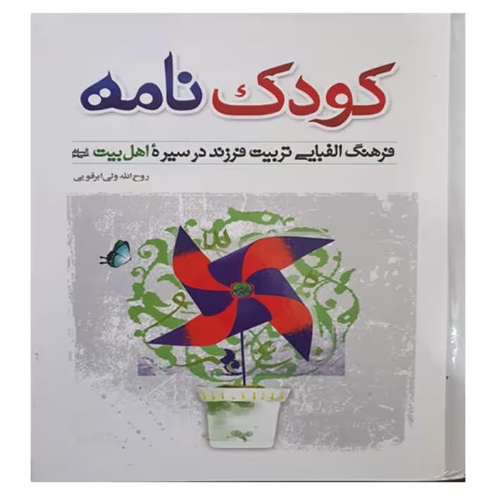 کتاب فرهنگ الفبایی تربیت فرزند ( کودک نامه ) 