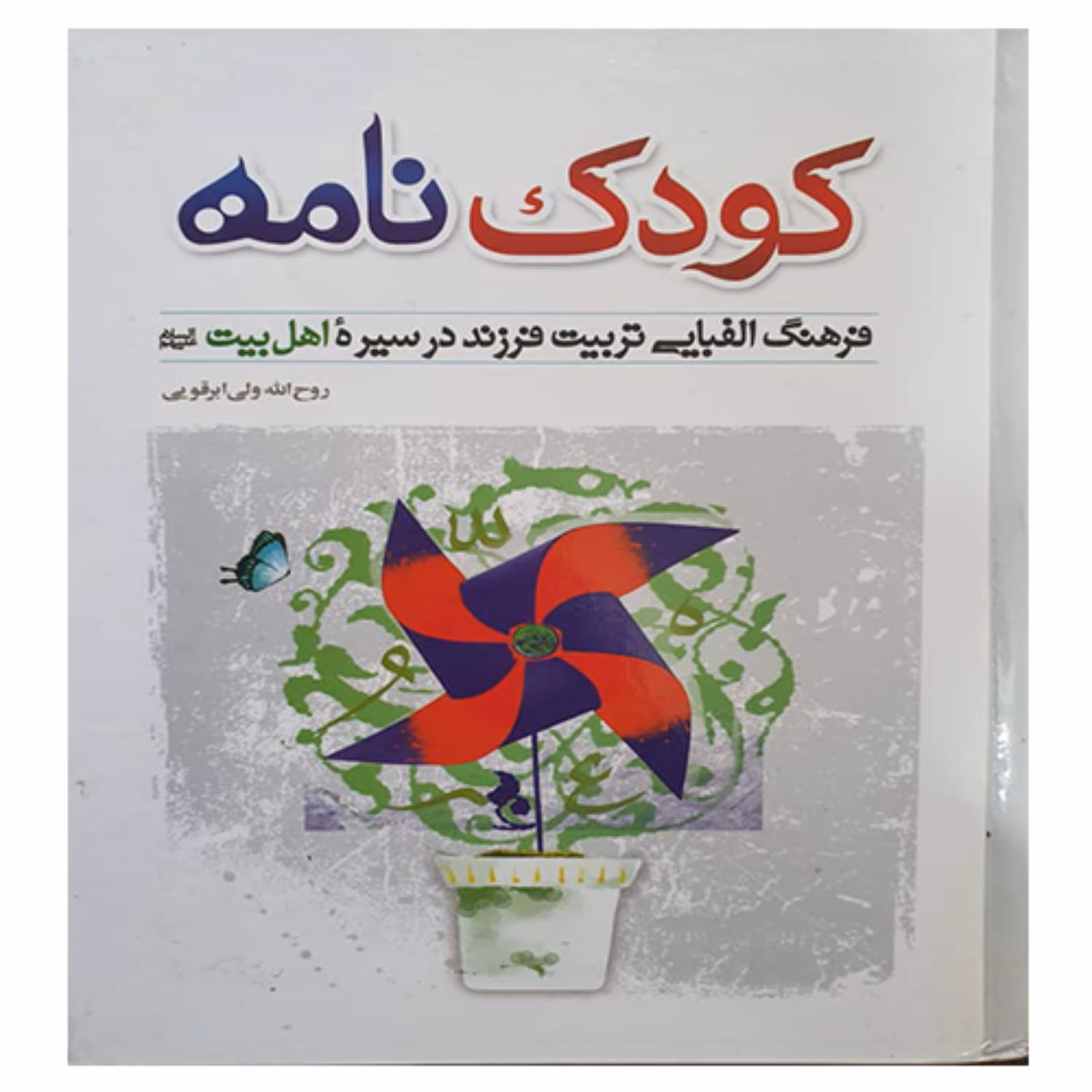 کتاب فرهنگ الفبایی تربیت فرزند ( کودک نامه )