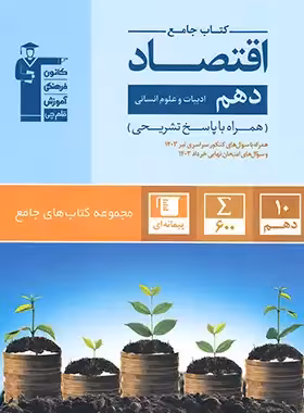 جامع اقتصاد دهم قلم چی | چی بخونم