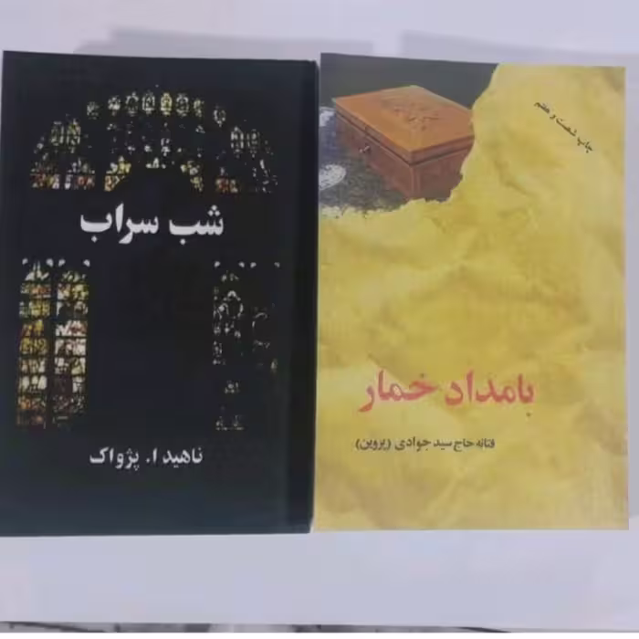 پک دوجلدی شب سراب وبامدادخمار