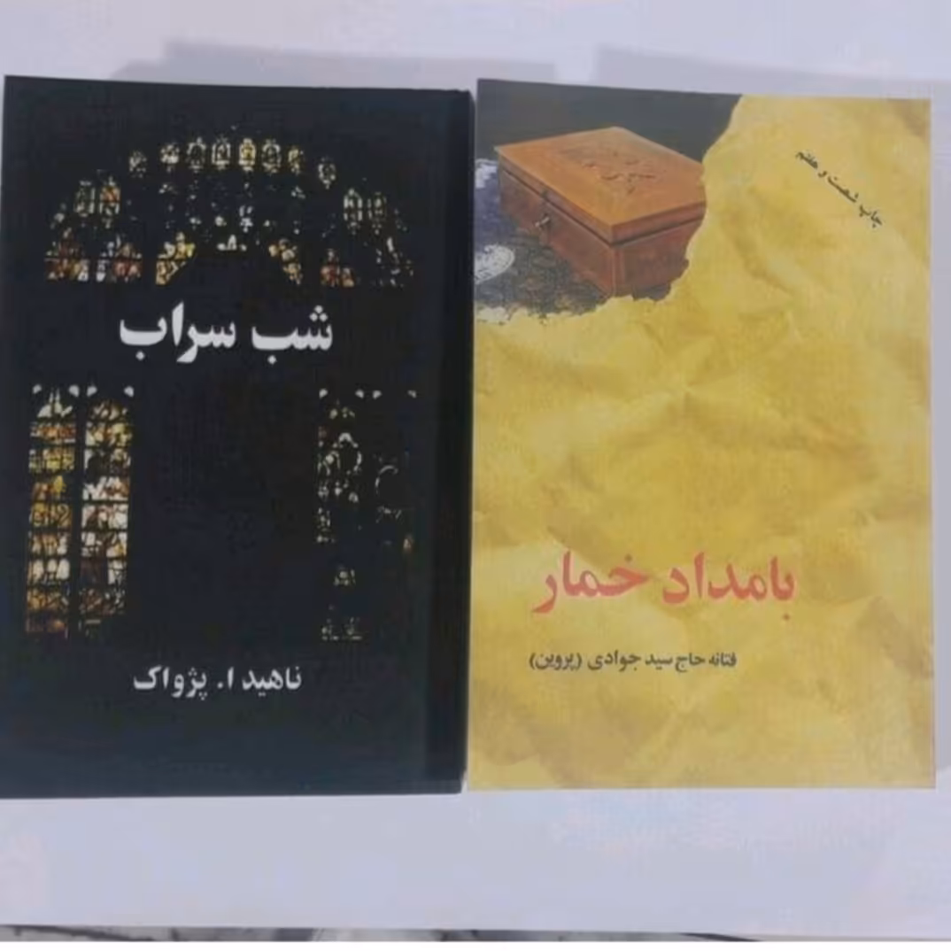 پک دوجلدی شب سراب وبامدادخمار