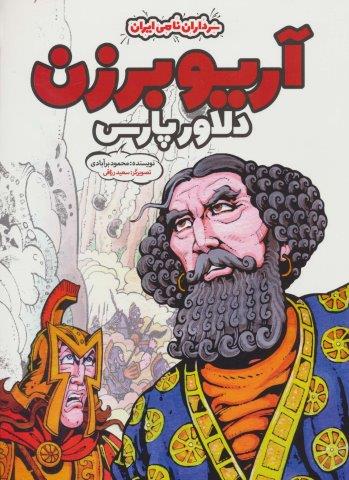 آریو برزن دلاور پارس (سرداران نامی ایران)،(گلاسه)